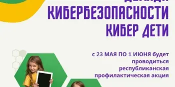 Акция «КиберДети» стартовала в Минской области