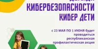 Акция «КиберДети» стартовала в Минской области