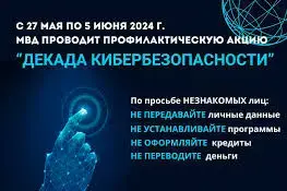 В период с 27 мая по 5 июня на территории Борисовского района проходит комплекс профилактических мероприятий под названием "Декада кибербезопасности"