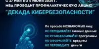 В период с 27 мая по 5 июня на территории Борисовского района проходит комплекс профилактических мероприятий под названием "Декада кибербезопасности"