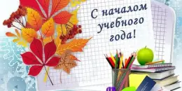 С праздником, дорогие друзья! С Днем знаний!