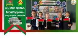 "Я. Моя семья. Моя Родина" — Моя малая Родина