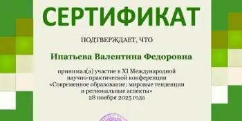 XI Международная научно-практическая конференция "Современное образование: мировые тенденции и региональные аспекты"
