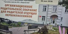 Навстречу первому классу: открытый диалог с родителями