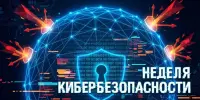 Неделя кибербезопасности