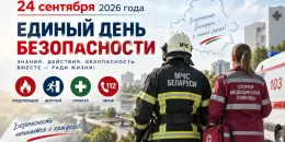 Единый день безопасности